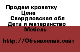 Продам кроватку Ikea › Цена ­ 1 700 - Свердловская обл. Дети и материнство » Мебель   